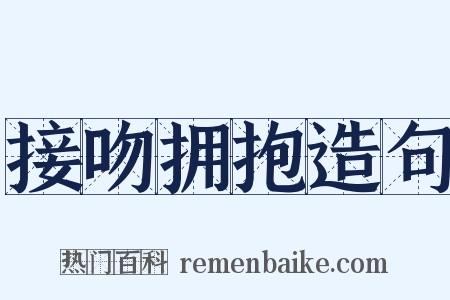 接吻拥抱造句是什么意思的图片